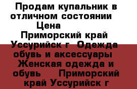 Продам купальник в отличном состоянии. › Цена ­ 5 000 - Приморский край, Уссурийск г. Одежда, обувь и аксессуары » Женская одежда и обувь   . Приморский край,Уссурийск г.